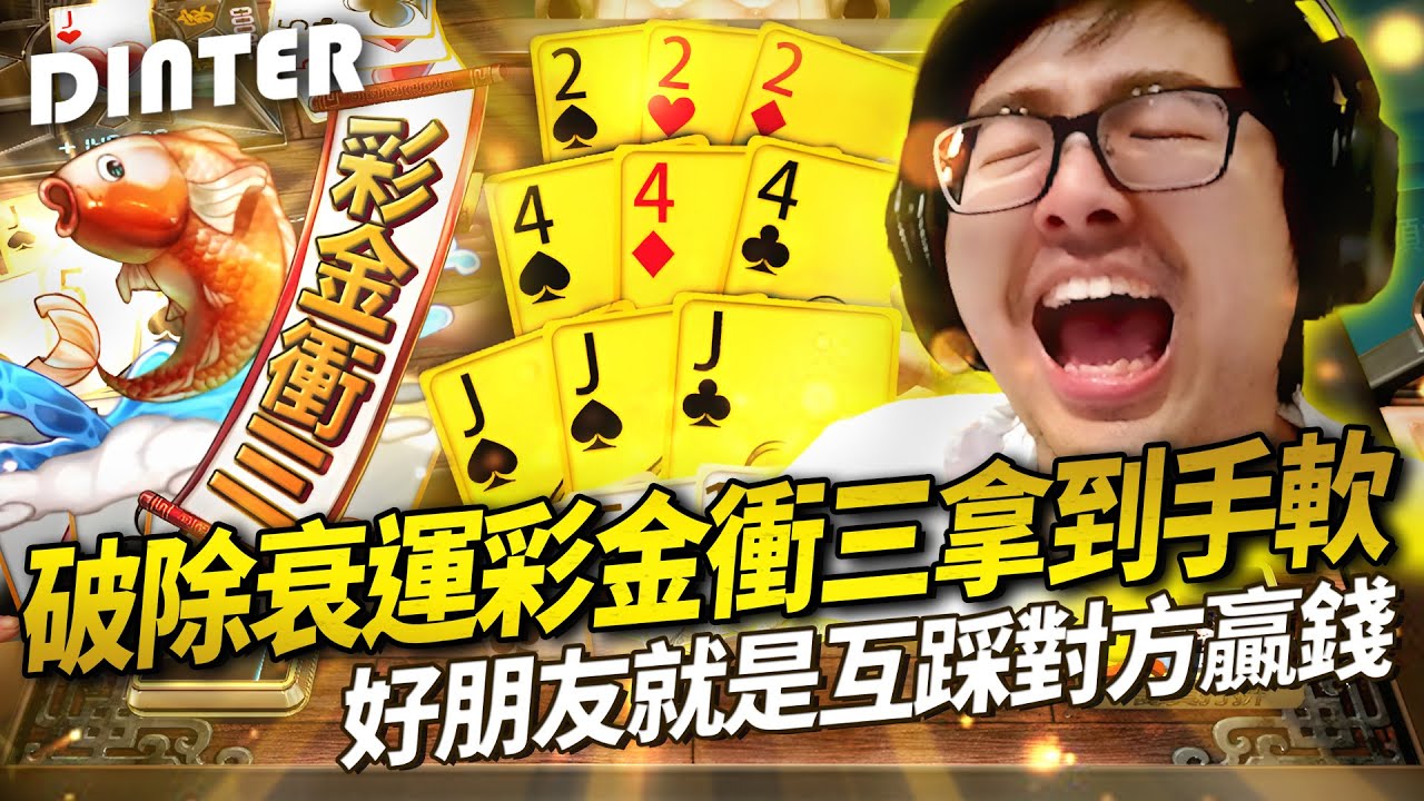 【DinTer】32局觀眾破產局EP.31｜破除衰運彩金衝三拿到手軟！真正的好朋友就是互踩對方贏錢！面對獨家水上的特哥...破皮大師還能逆轉嗎？