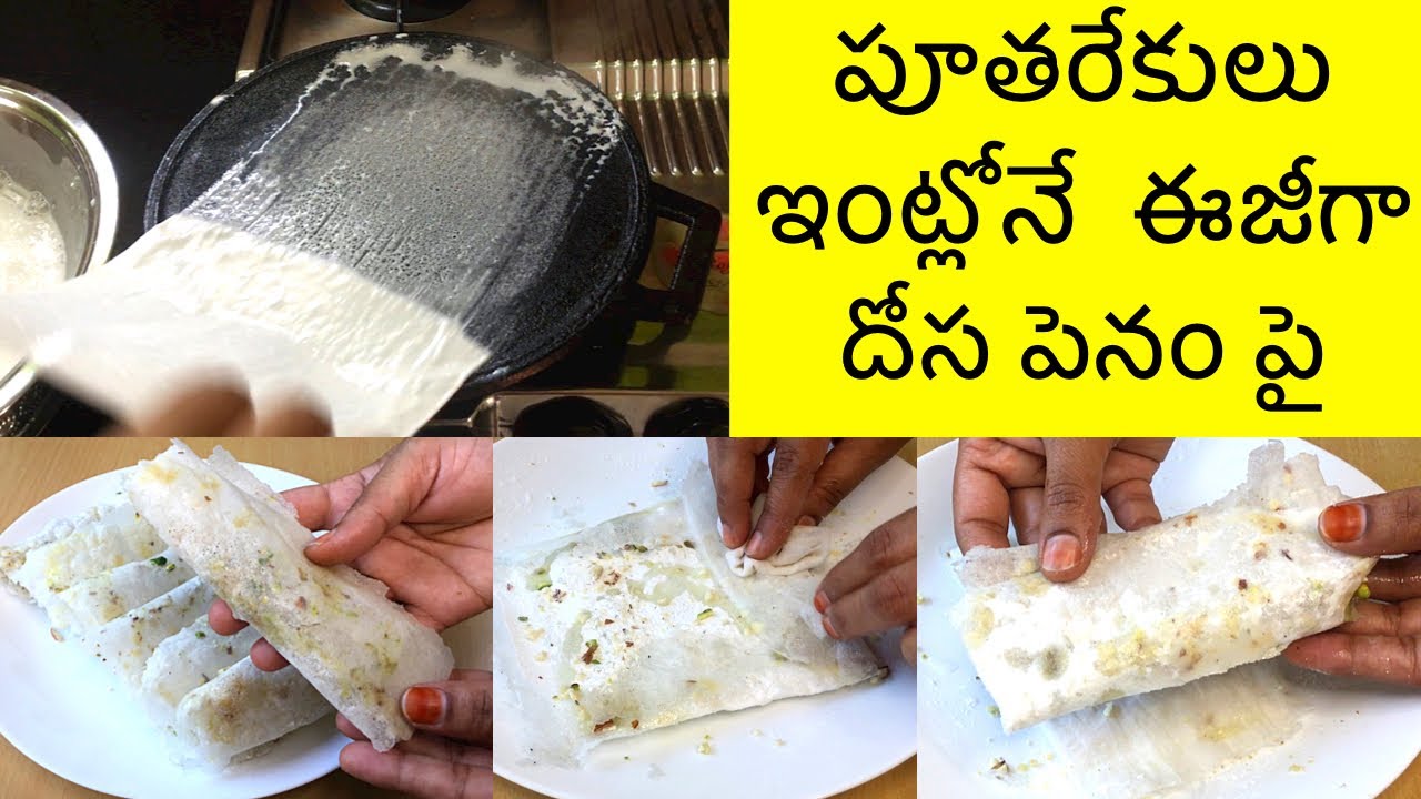 పూతరేకులు ఇంట్లోనే ఈజీగా దోస పెనం పై ఎలా చేసుకోవచ్చో చూడండి| Putharekulu Sweet recipe in Telugu