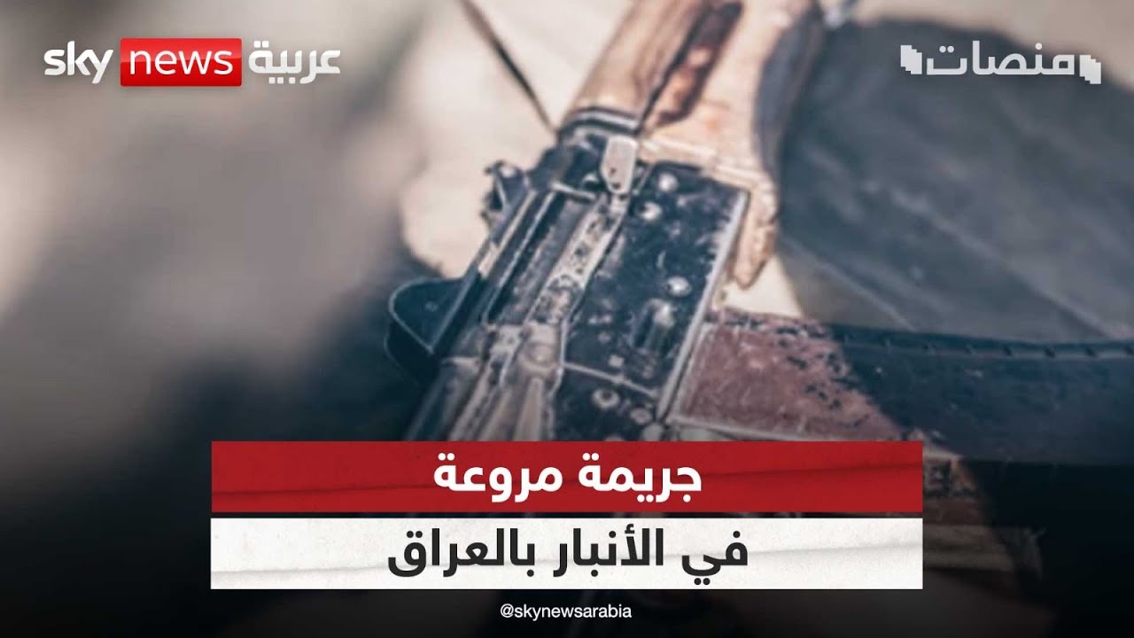 عراقي قتل 5 من أفراد عائلته و3 من المارة.. ما سبب ارتفاع معدلات الجريمة بالعراق؟ | #منصات