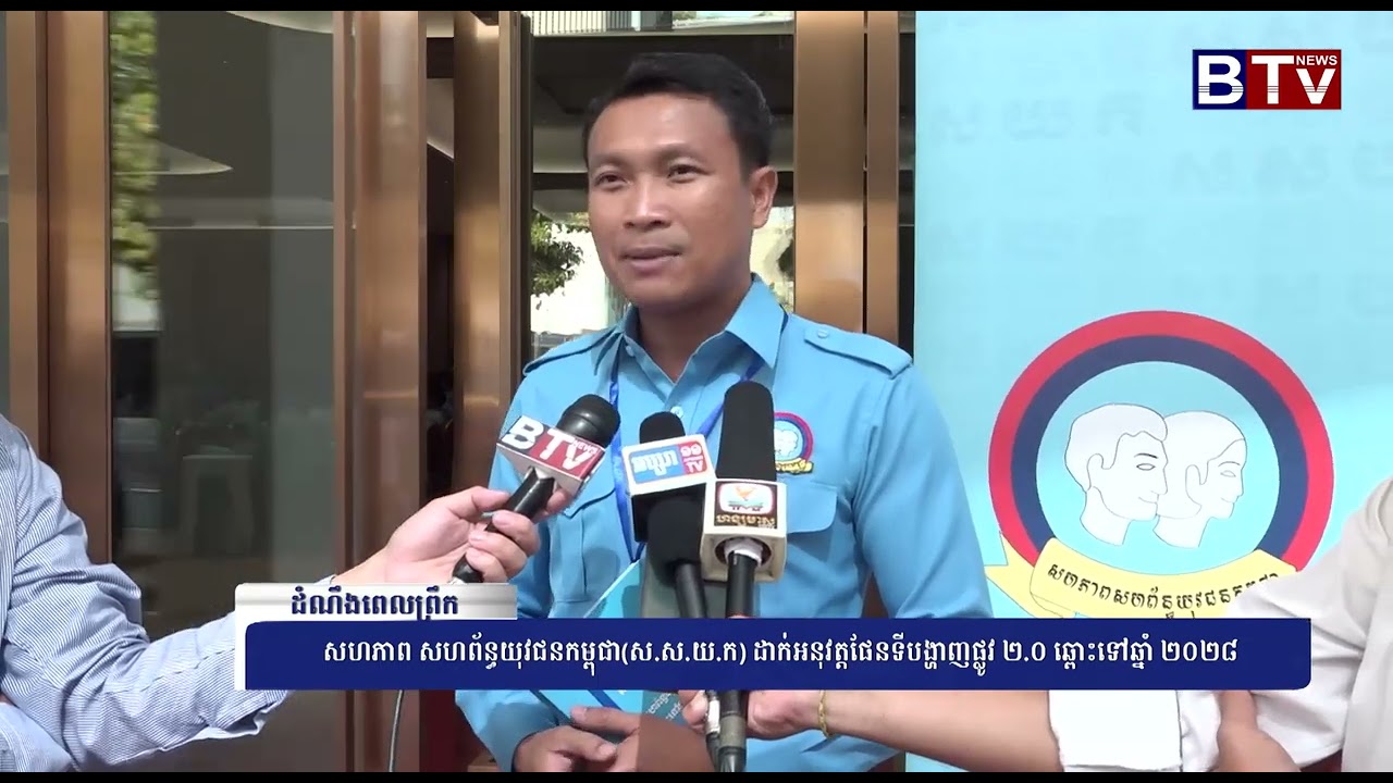 សហភាពសហព័ន្ធយុវជនកម្ពុជា (ស.ស.យ.ក) ដាក់អនុវត្តផែនទីបង្ហាញផ្លូវ ២.០ ឆ្ពោះទៅឆ្នាំ២០២៨