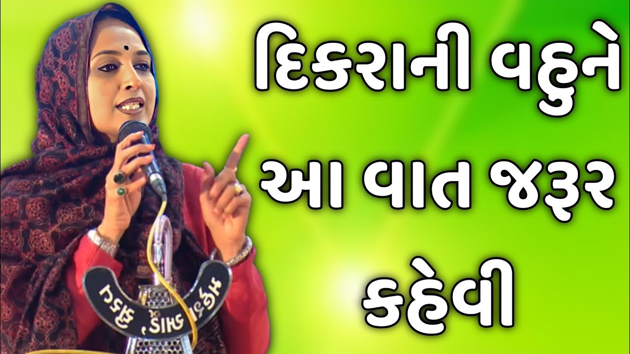 દિકરાની વહુને આ વાત જરૂર કહેવી || nehal gadhavi latest gujarati motivation speech 2025