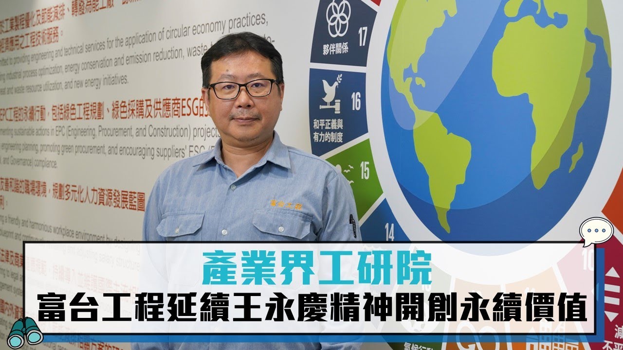 產業界工研院 富台工程延續王永慶精神開創永續價值【CNEWS】