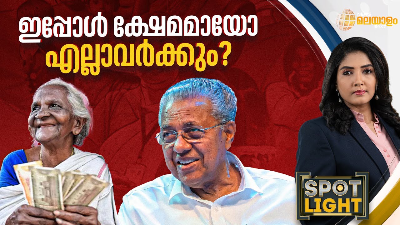 ഫ്രീബീസ് അല്ല, ജനങ്ങളുടെ അവകാശങ്ങൾ | Spot Light | LDF Government | Pinarayi Vijayan