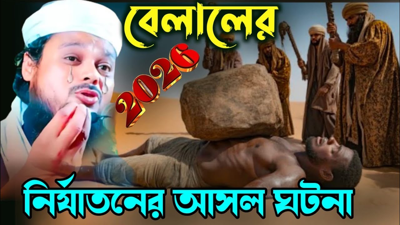 হজরত বেলালের উপর নির্যাতনের আসল ঘটনা┇ক্বারী আজিজুল হক ওয়াজ┇Ajijul hok Hojrot Belaler┇Ramadan 2026