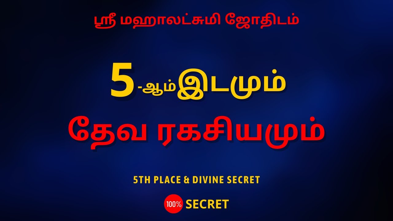 5-ஆம் இடமும் தேவ ரகசியமும் | 100% Secret | Sri Mahalakshmi Jothidam | Tamil Astrology