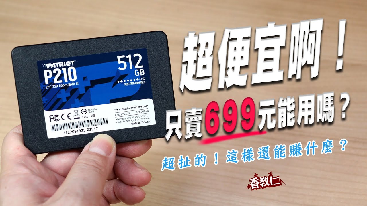 【香教仁】超便宜啊！只賣699元能用嗎？！｜超扯的2.5吋SSD固態硬碟，這樣還能賺什麼？｜美商博帝P210 512GB 2.5吋SSD實測｜『CC字幕』