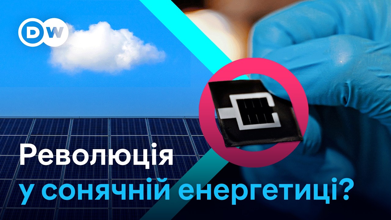 Перовськіт і тандемні сонячні елементи: майбутнє сонячних панелей? | DW Ukrainian