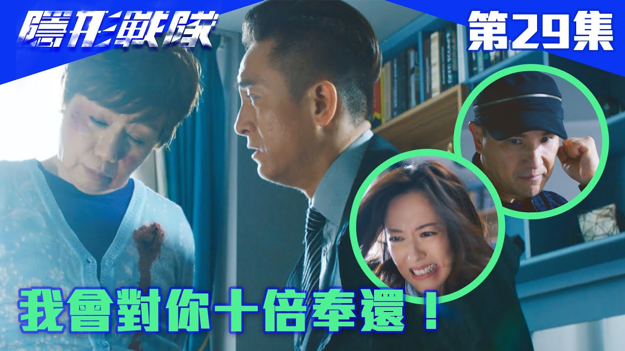 隱形戰隊｜我會對你十倍奉還！｜馬國明｜唐詩詠｜陳山聰｜劉穎鏇｜劉佩玥｜江美儀｜警匪｜動作｜TVBUSA｜TVB港劇精華