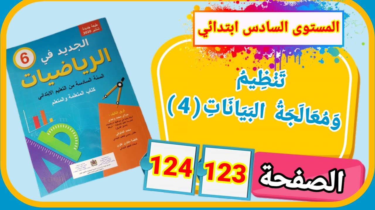 الجديد في الرياضيات للمستوى السادس ابتدائي تنظيم ومعالجة البيانات (4) الصفحة 123 و124