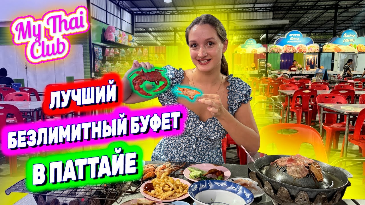 БЕЗЛИМИТНЫЙ БУФЕТ В ПАТТАЙЕ. ГОРЫ ЕДЫ - ЕШЬ СКОЛЬКО ХОЧЕШЬ: КРАБЫ, КРЕВЕТКИ, МЯСО. ШОК! ЖМИ И СМОТРИ