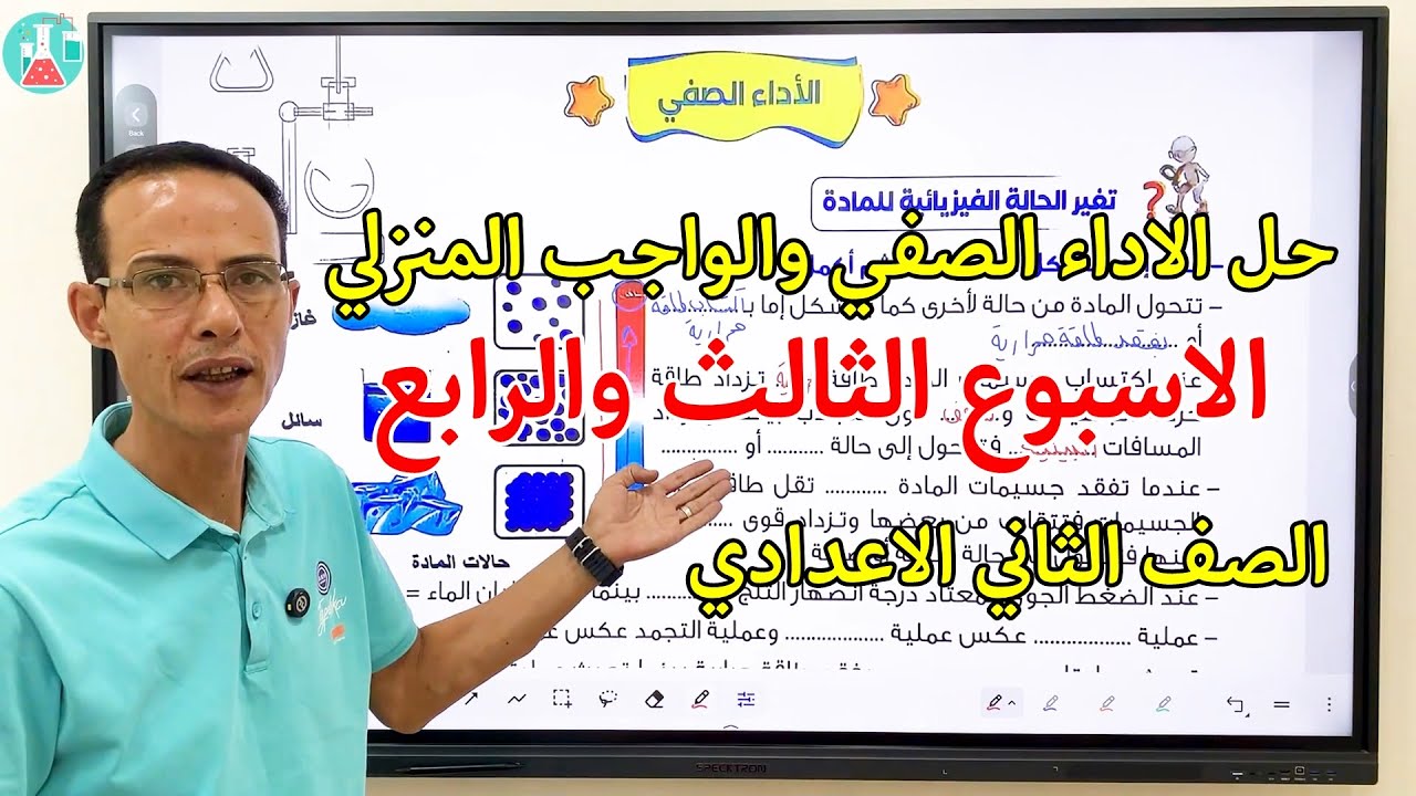 حل الاداءات الصفية والواجب المنزلى الاسبوع الثالث والرابع علوم تانيه اعدادى 2026