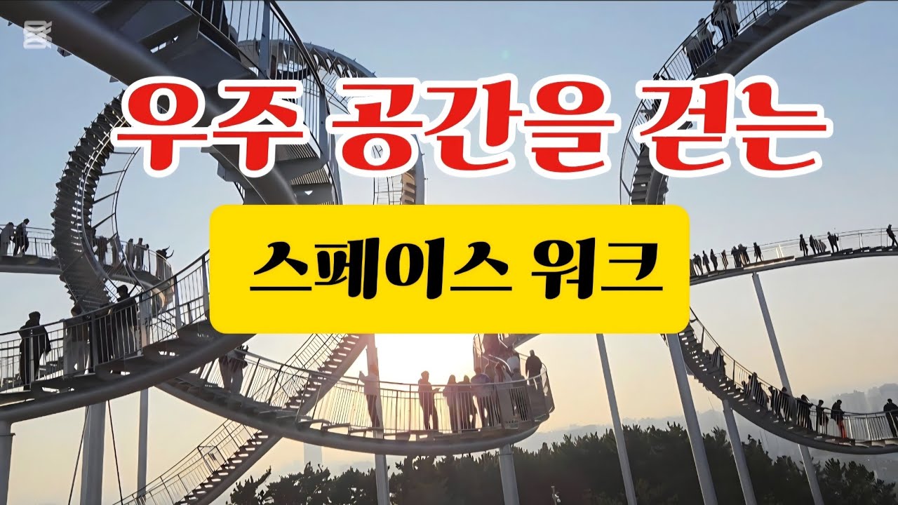 우주로 가는 계단# 스페이스 워크로 특별한 체험# 우주 공간을 부유하듯 걸어보는 계단#