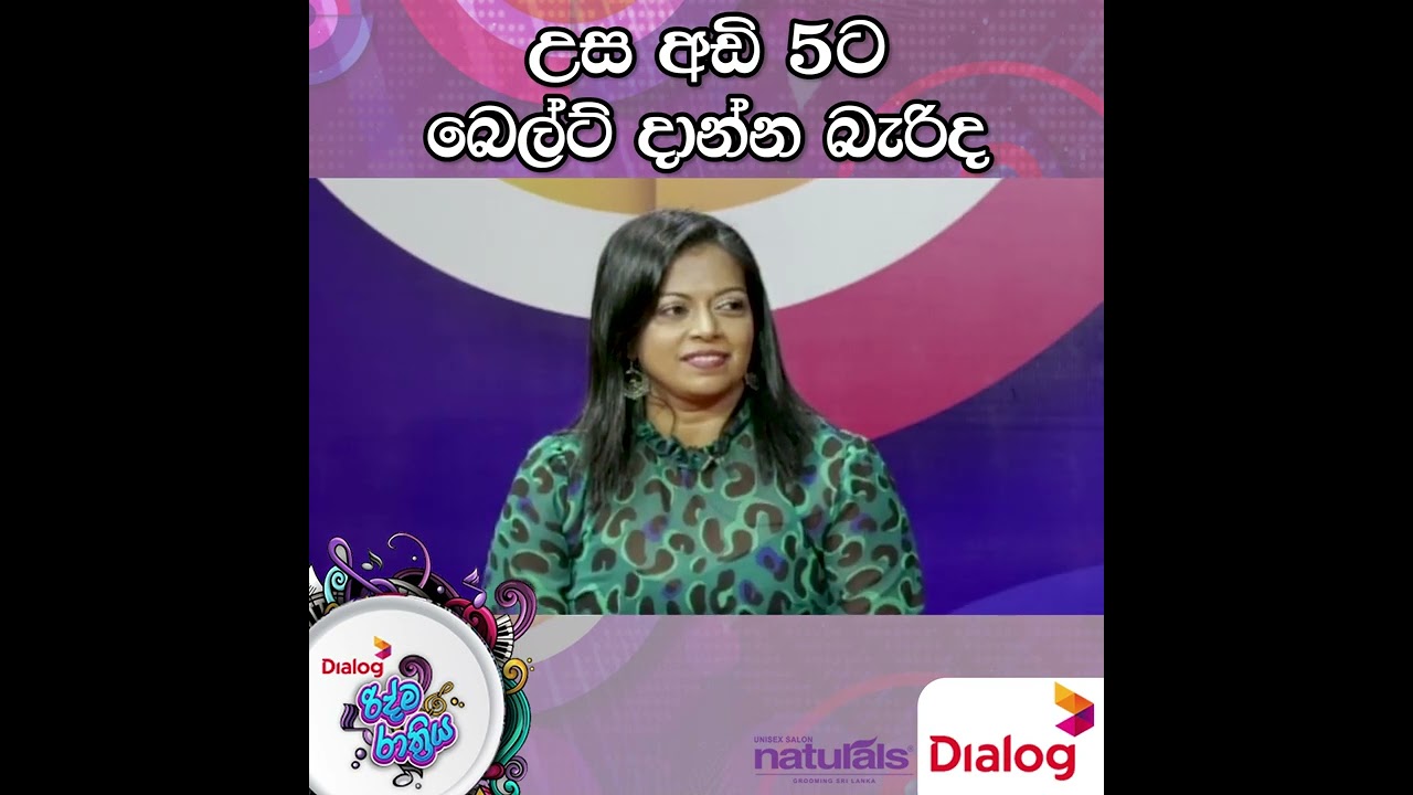 උස අඩි 5ට බෙල්ට් දාන්න බැරිද  |Ridma Rathriya Program | 2022.08.27