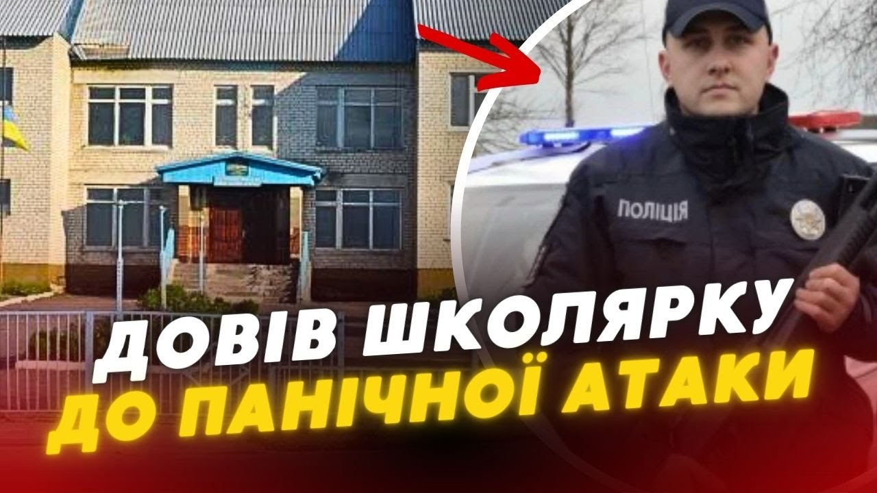 Довів школярку до ІСТЕРИКИ?😱 На Волині – СКАНДАЛ із поліцейським громади