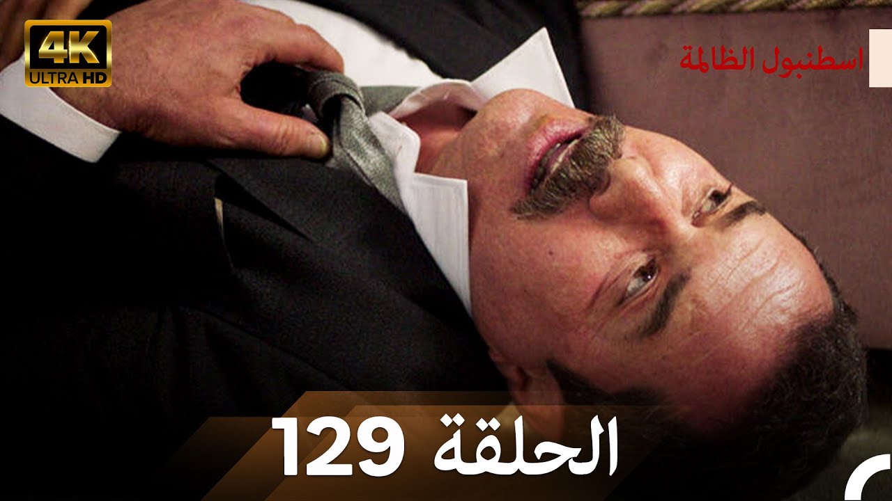 اسطنبول الظالمة الحلقة 129 (Arabic Dubbed) - (4K)