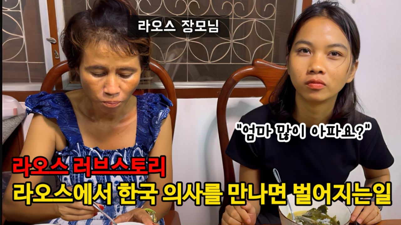 라오스 장모님이 한국 의사선생님에게 진료받고 하시는 말씀이..... (ft.선한진료소)
