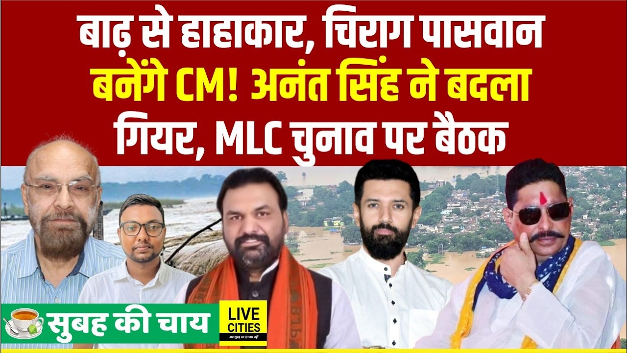 Bihar Flood Alert, Chirag Paswan बनेंगे CM? Anant Singh ने काटा Neeraj Kumar का पत्ता, MLC Election