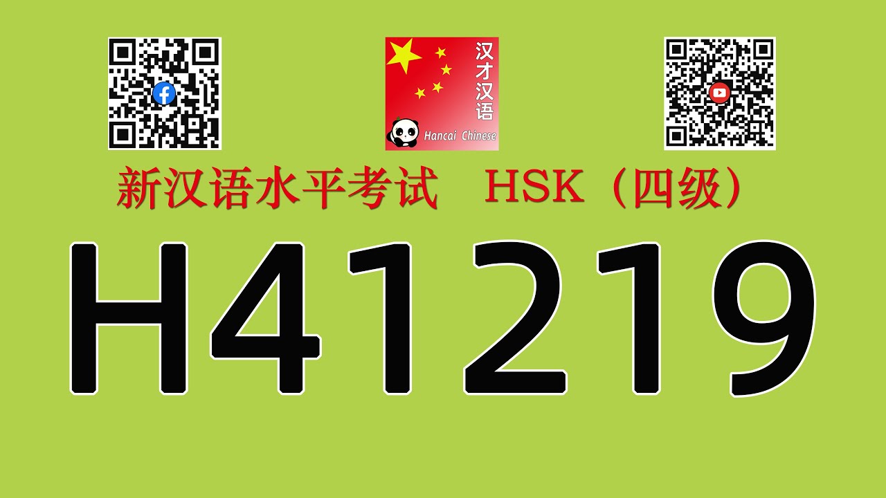 H41219/HSK四级/HSK4 listening/with answers
