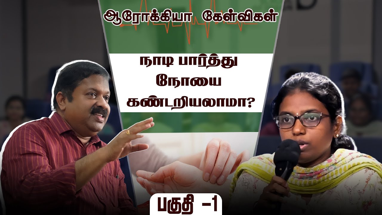 நாடி பார்த்து நோயை கண்டறியலாமா?|மரு.கு. சிவராமன் விளக்கம்...ஆரோகியா கேள்விகள் பகுதி -1