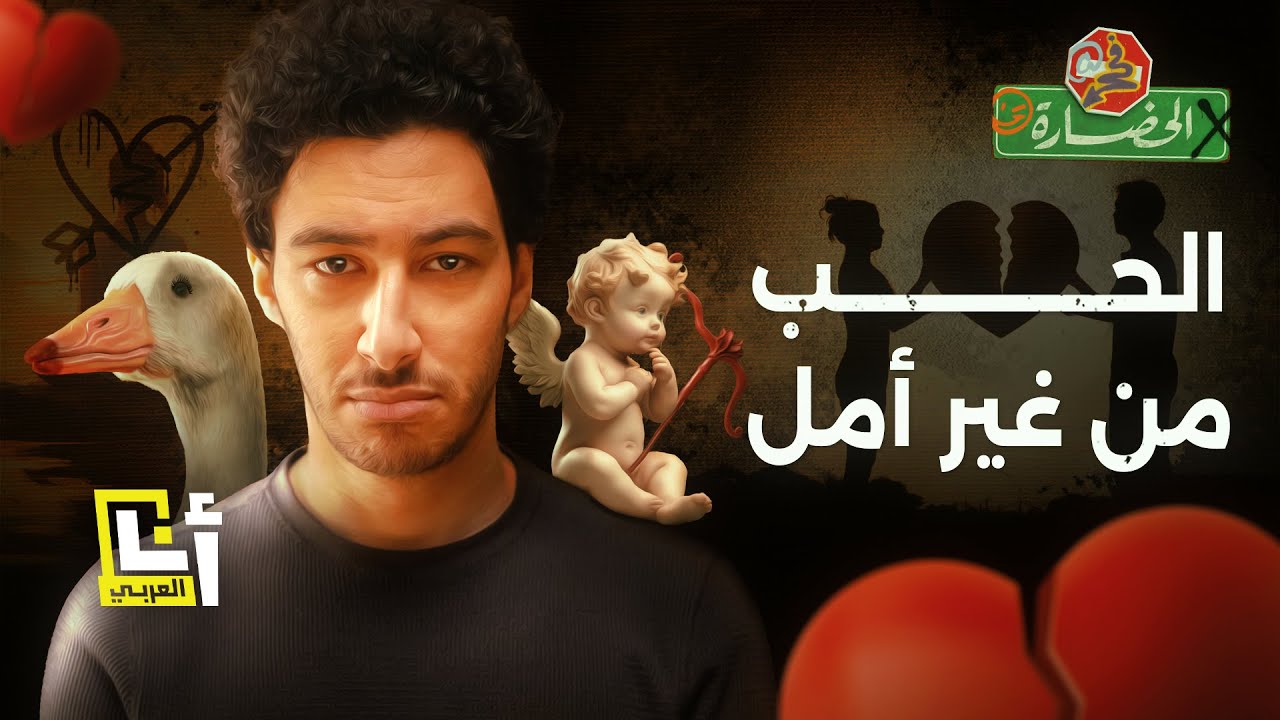 ما بين الأمل ولذة التوقعات .. أين نجد علاقات الحب الحقيقية؟ | في الحضارة