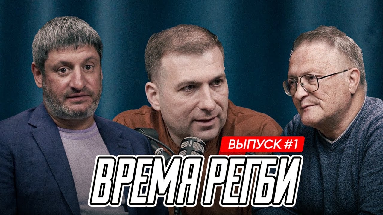Время регби #1. Хализов, Масандилов, Берзин.