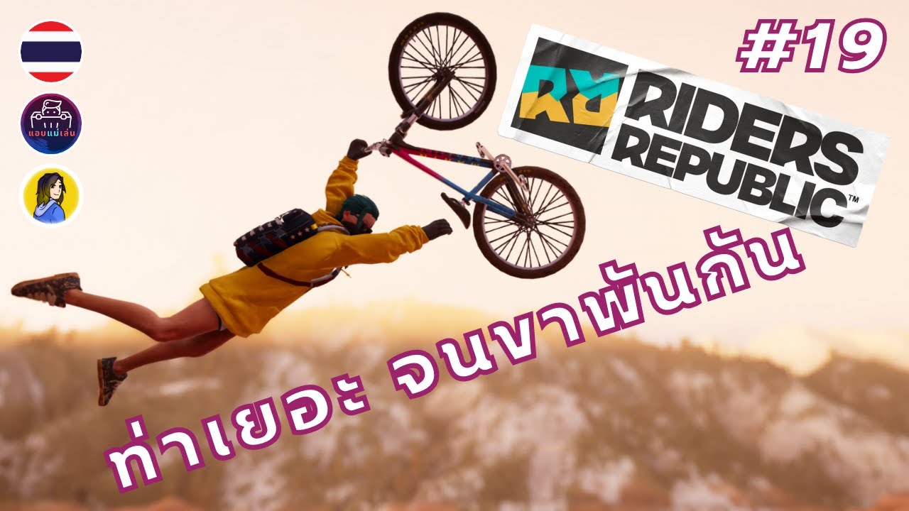 Riders Republic ไทย #19 ท่าเยอะ จนขาพันกัน [แอบแม่เล่น]