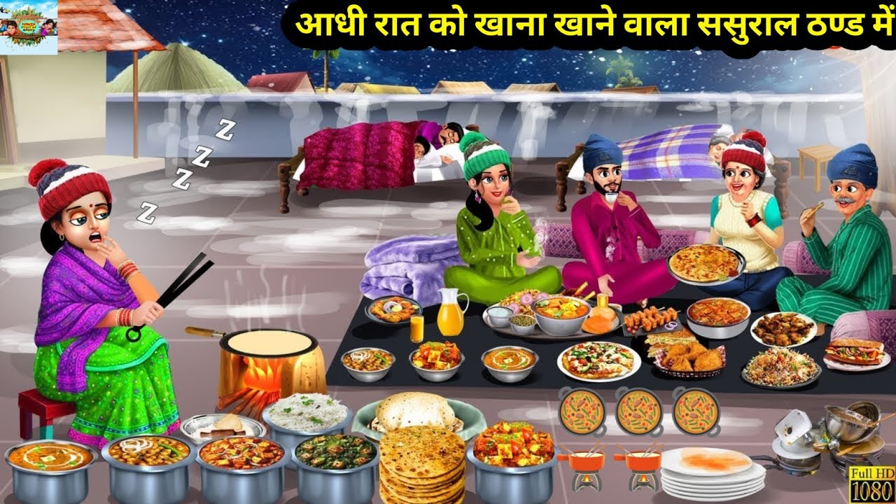 आधी रात को खाना खाने वाला ससुराल ठण्ड में | Hindi Kahani | Moral Stories | Hindi Cartoon | Kahaniya