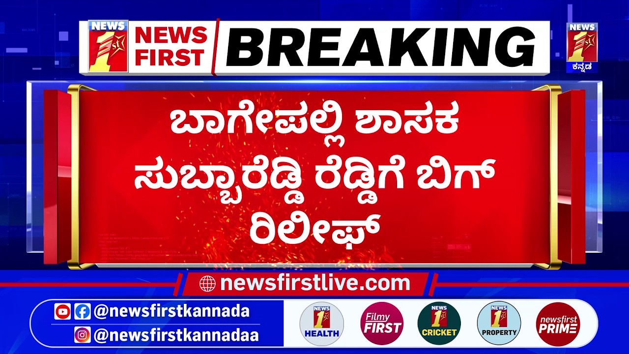 SN Subba Reddy ಶಾಸಕ ಸ್ಥಾನವನ್ನು ಅಸಿಂಧುಗೊಳಿಸಿದ್ದ High Court | Congress | @newsfirstkannada