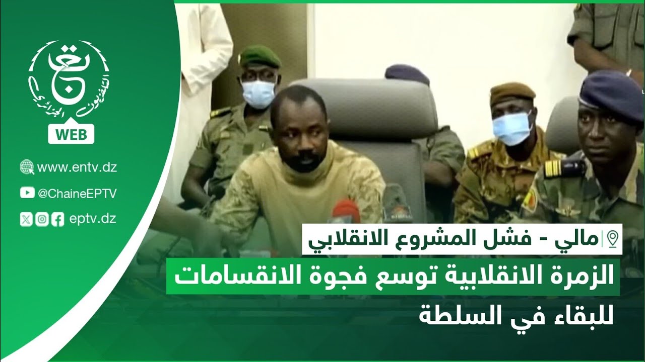 مالي - فشل المشروع الإنقلابي.. الزمرة الإنقلابية توسع فجوة الانقسامات للبقاء في السلطة