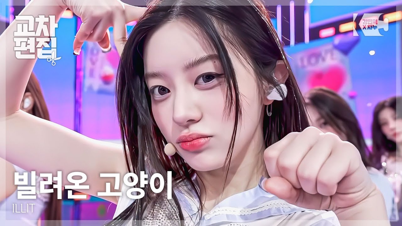 ILLIT(아일릿) - 빌려온 고양이(Do the Dance) 교차편집