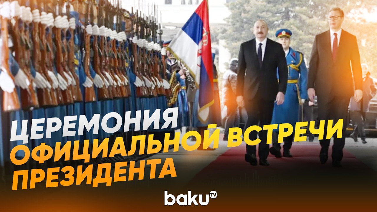Состоялась церемония официальной встречи Президента Ильхама Алиева в Белграде- Baku TV | RU