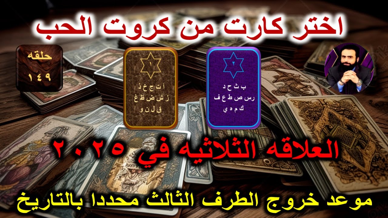 اختر كارت واعرف مصير العلاقه الثلاثيه في 2025 وتاريخ خروج الطرف الثالث من العلاقه | كروت الحب 149