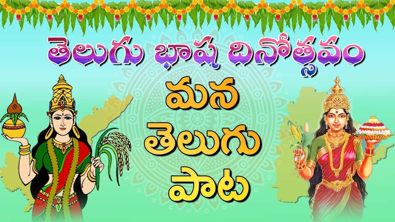 Telugu Bhasha Dinotsavam 2020 Special Song | తెలుగు భాషా దినోత్సవం స్పెషల్ సాంగ్ | Telugu Traditions