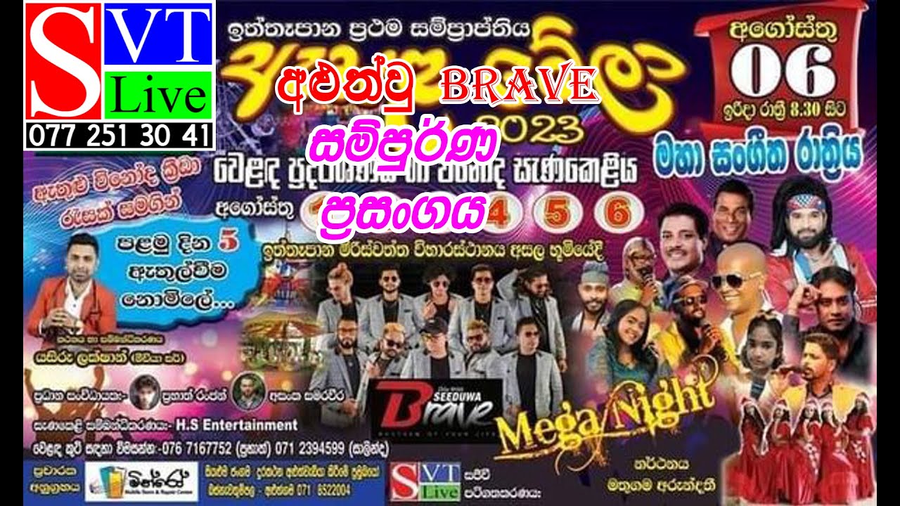 Seeduwa Brave Full Show | සම්පුර්ණ ප්‍රසංගය | Iththapana