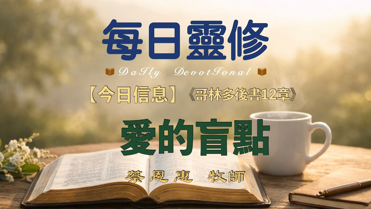 【每日靈修】  愛的盲點   【哥林多後書12章】  蔡恩惠牧師  圣地亚哥华人教会 聖地牙哥靈糧堂