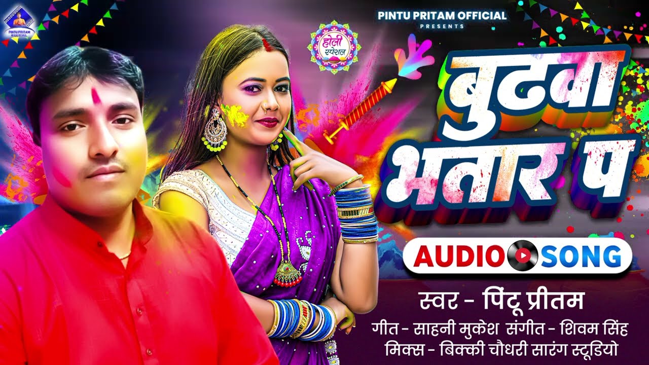 #Audio-बुढ़वा भतार प/bhudhwa bhtar p/pintu pritam New holli song 
