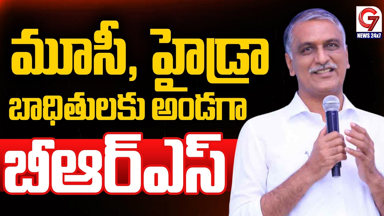 మూసీ, హైడ్రా బాధితులకు అండగా బీఆర్ఎస్ | MLA Harish Rao’s Visit to Haider Shah Kote | G7 News