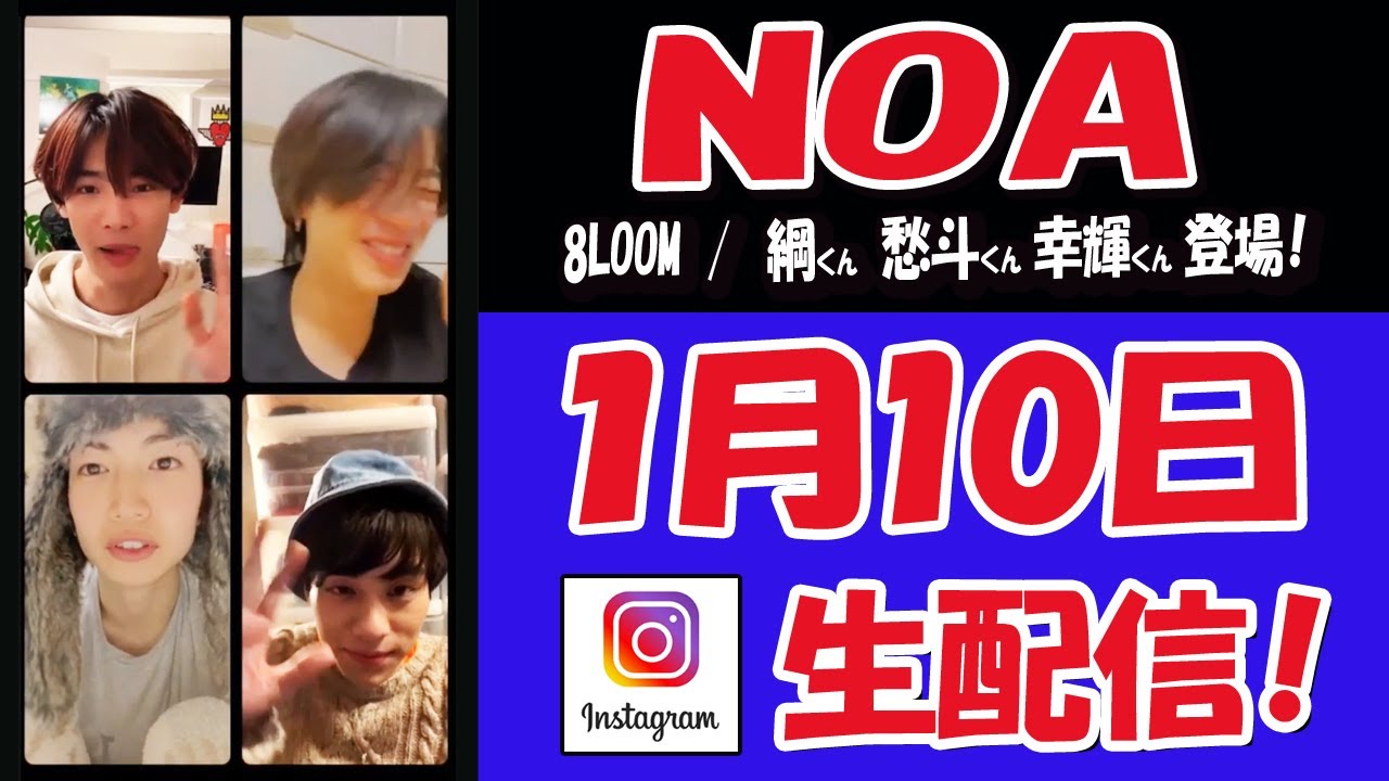 【 NOA　】 NOAくん × 愁斗くん ×綱くん × 幸輝くん　新年あけまして安定のBAN！2023も嵐の予感（＾＾）・・・ライブ配信【 君花メンバー 】