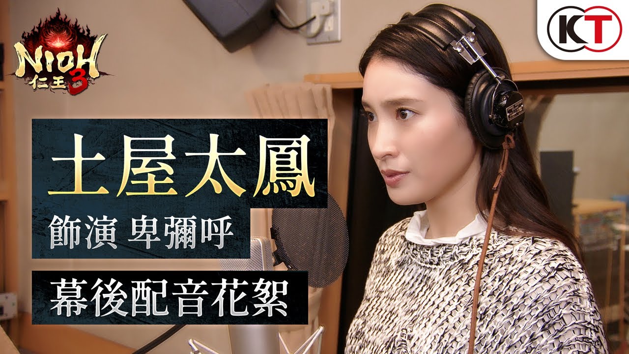 『仁王３』土屋太鳳（飾演 卑彌呼）幕後配音花絮