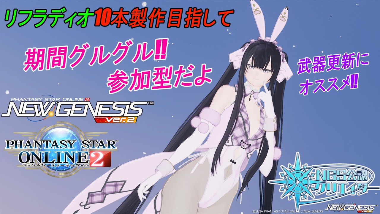 【PSO2NGS】期間グルグル‼全Ship参加型リフラディオ10本製（現在3.7本）&旧マスカレ【公認クリエイター】【Fo専 4Ship】冒険日誌381ページ目