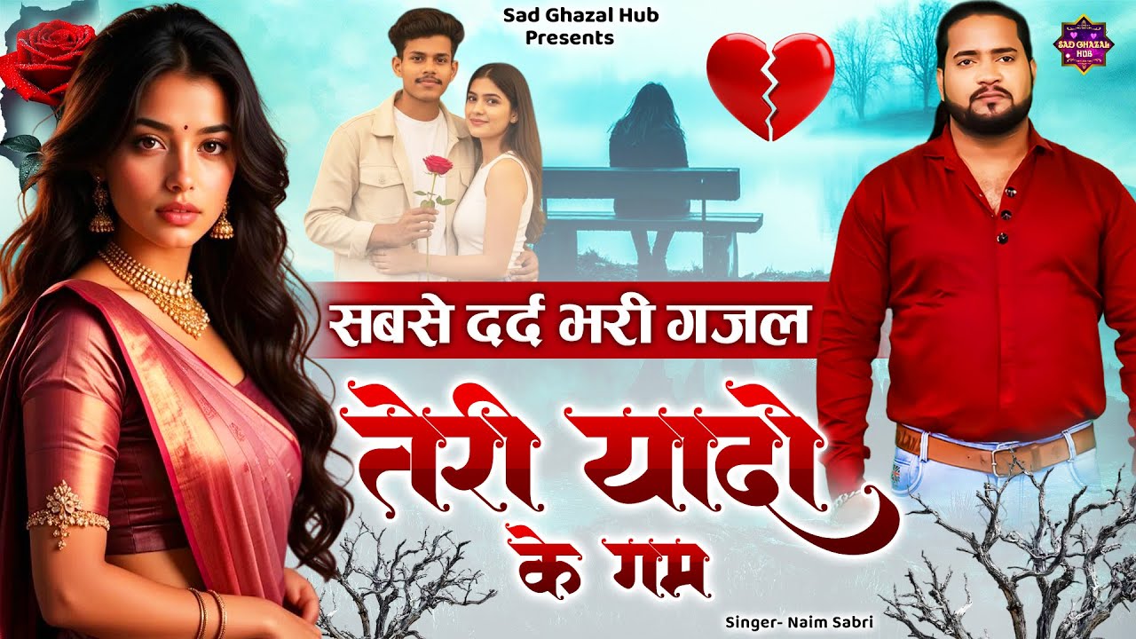 सबसे दर्द भरी ग़ज़ल | तेरी यादो के गम | Latest Naim Sabri Ki Ghazal | Nonstop Naim Sabri Ghazal 2026