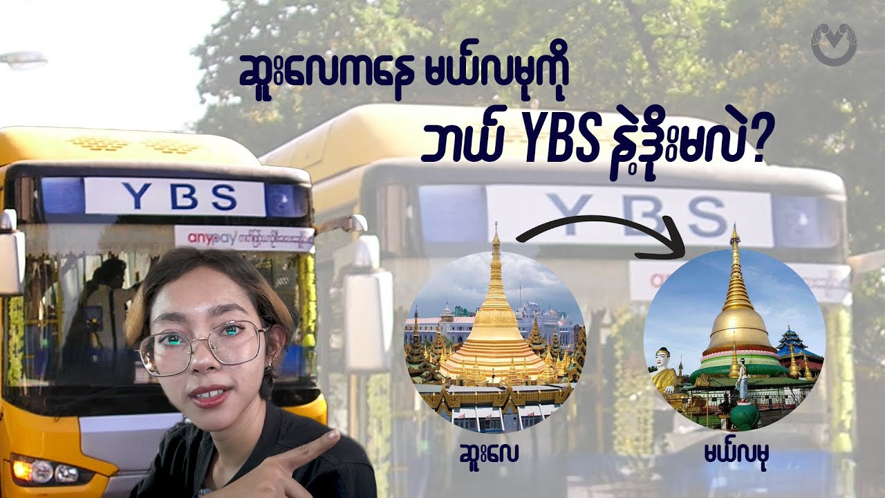 မယ်လမုကို ဘယ်YBS တွေရောက်လဲ👀