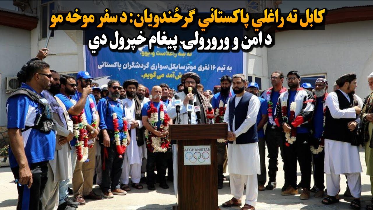 کابل ته راغلي پاکستاني ګرځندویان: د سفر موخه مو د امن و ورورولۍ پیغام خپرول دي