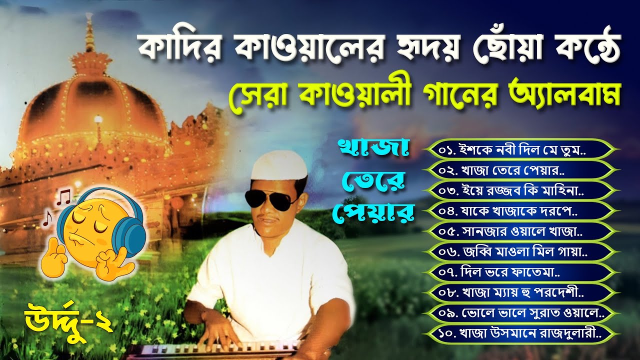 খাজা বাবার শানে কাদের কাওয়ালের সেরা কাওয়ালী গান – Heart Touching Qawwali by Kadir Qawal | Full Album