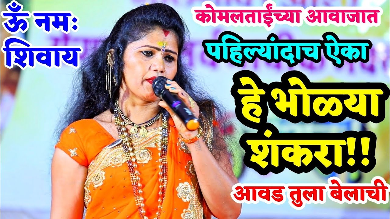 कोमल पाटोळे यांच्या आवाजात पहिल्यांदाच ऐका हे भोळ्या शंकरा आवड तुला बेलाची