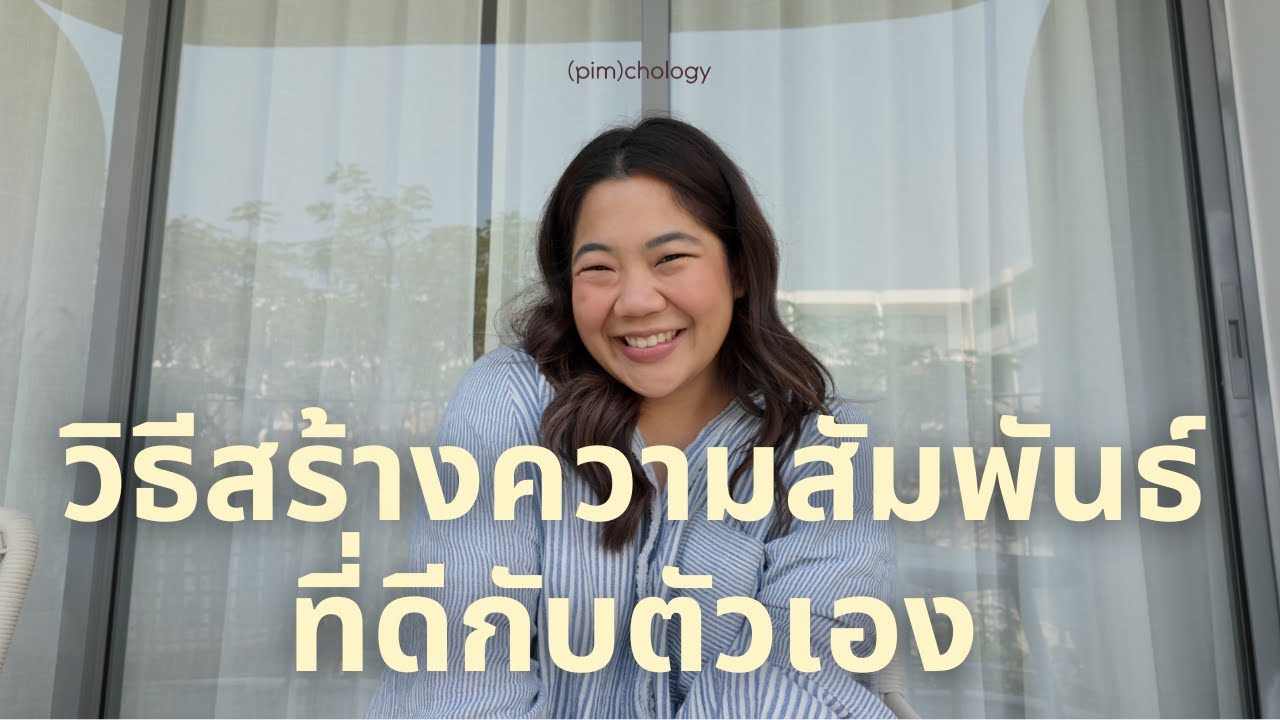 7 วิธีเริ่มรักตัวเอง [pimchology ep.52]