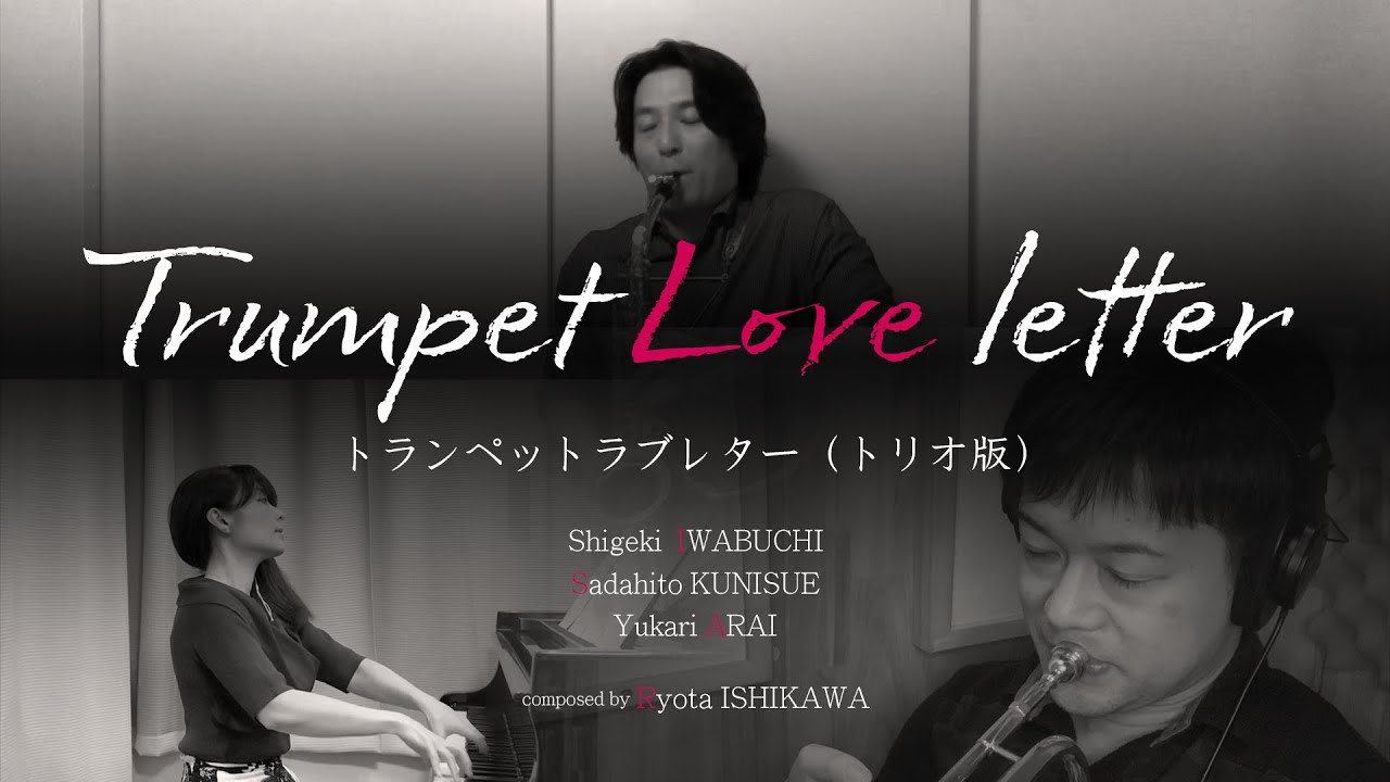 【トリオ版】トランペットラブレター Trumpet Love letter - version for Tp. A.sax. & Piano