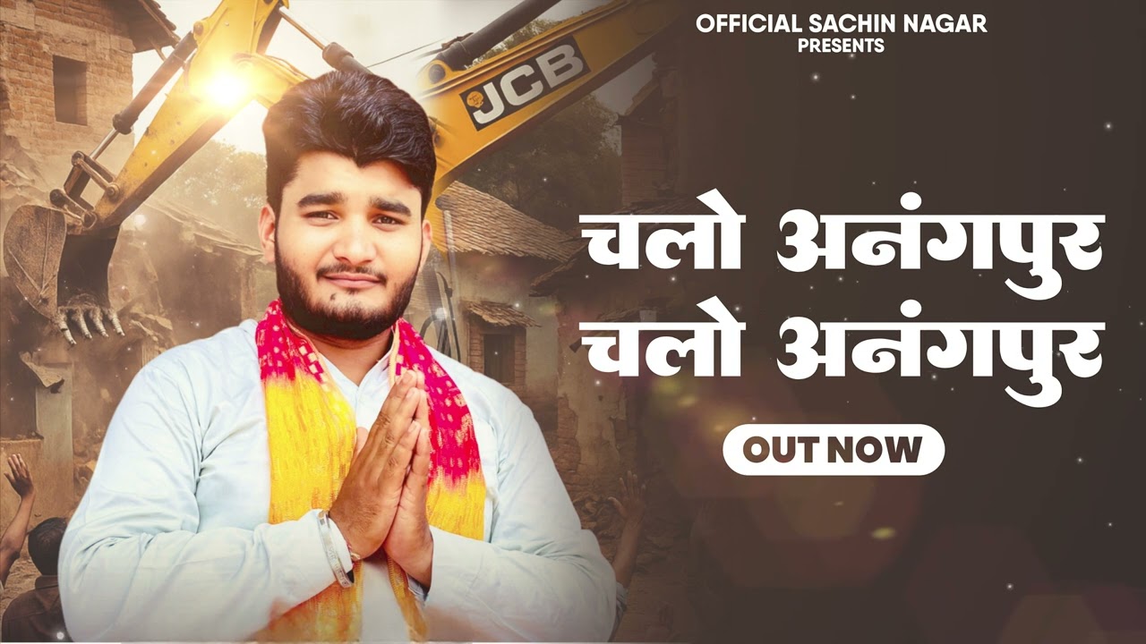 Chalo Anangpur Chalo Anangpur - Sachin Nagar Tigaon - चलो अनंगपुर चलो अनंगपुर - Anangpur Demolition