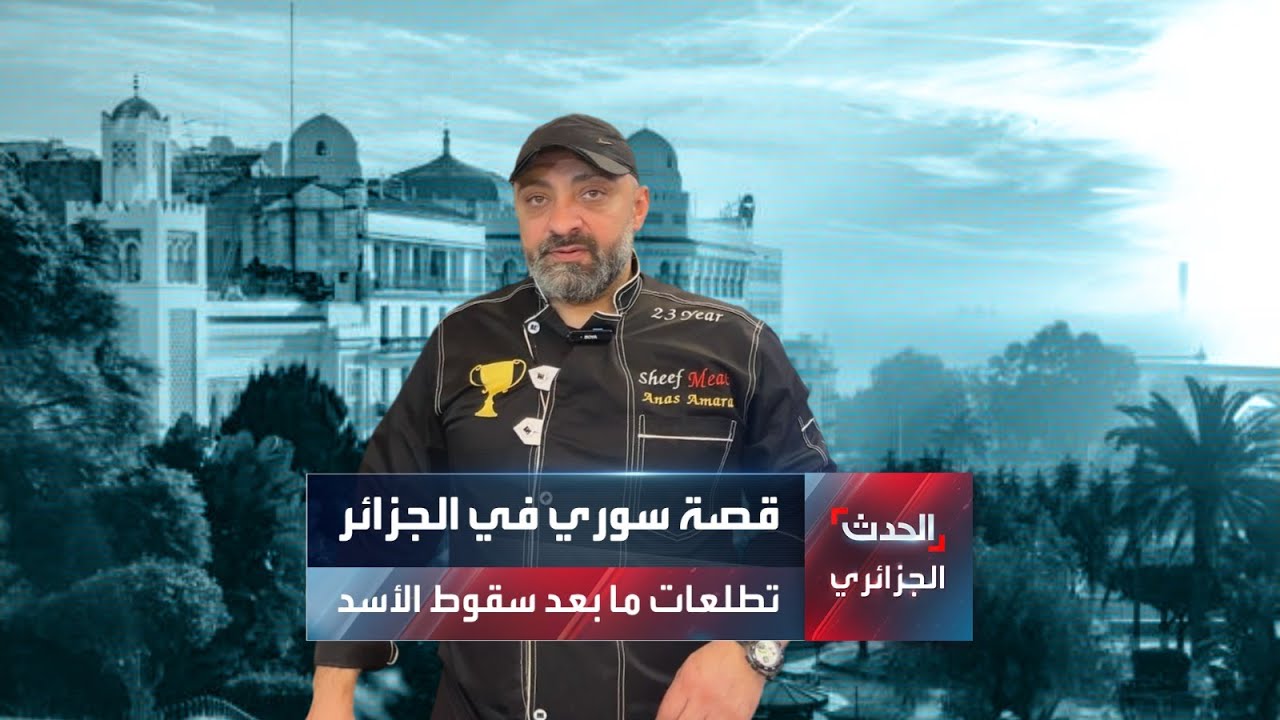قصة سوري في الجزائر.. تطلعات ما بعد سقوط الأسد