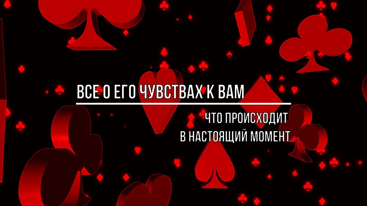 ВСЕ О ЕГО ЧУВСТВАХ К ВАМ В НАСТОЯЩИЙ МОМЕНТ
